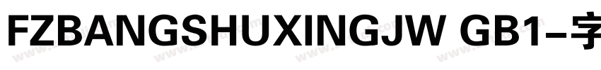 FZBANGSHUXINGJW GB1字体转换